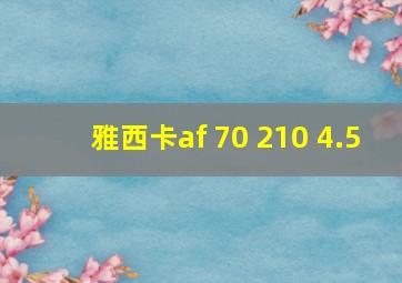 雅西卡af 70 210 4.5